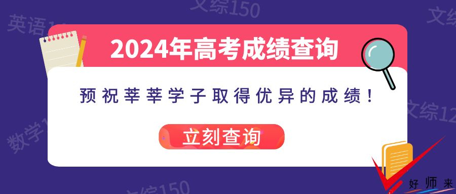 2024年四川高考成绩23日22点可查！