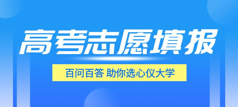 重庆市2024年高考志愿填报温馨提示