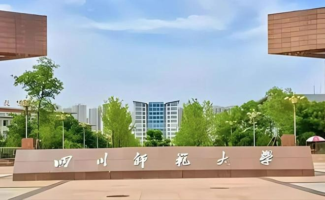 四川师范大学