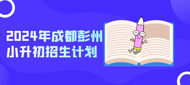 2024年成都市彭州小升初招生计划