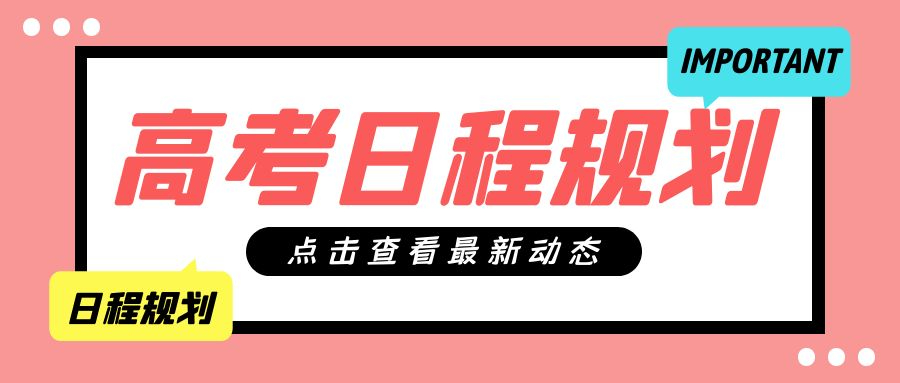 2024年上海市普通高等学校招生录取工作日程