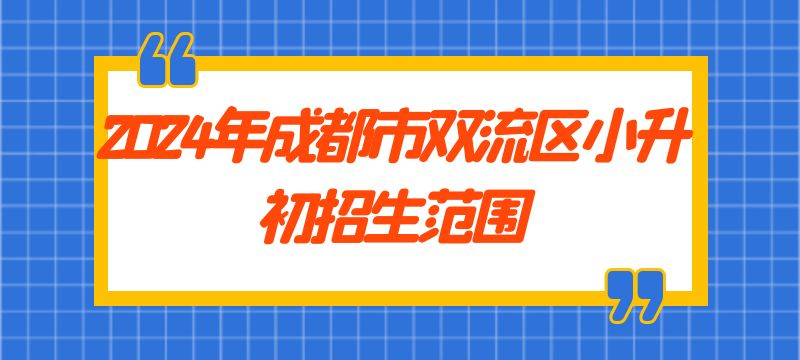 2024年成都市双流区户籍小升初招生范围