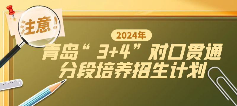 青岛市2024年“3 4”对口贯通分段培养招生计划