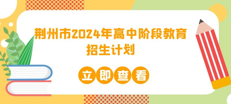 荆州市2024年高中阶段教育招生计划