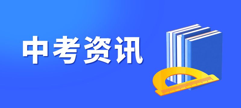 滨州市2024年高中阶段学校招生提前批志愿填报须知