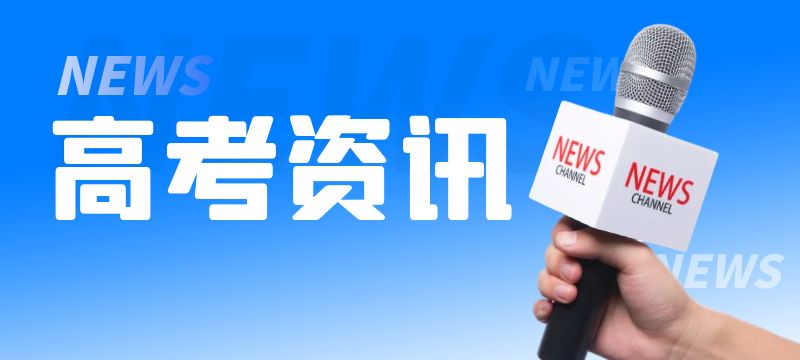 河南2024年普通高招本科提前批录取工作结束