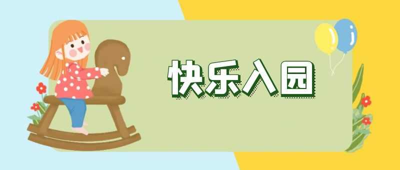 幼儿园择校要注意些什么?