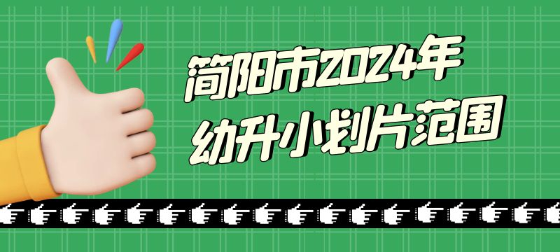 简阳市2024年幼升小划片范围