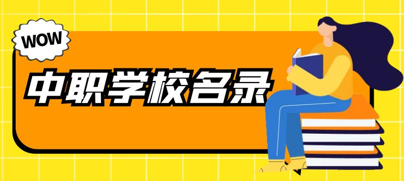 张家口市中等职业学校学历教育具备招生资质的学校名单 (38所)