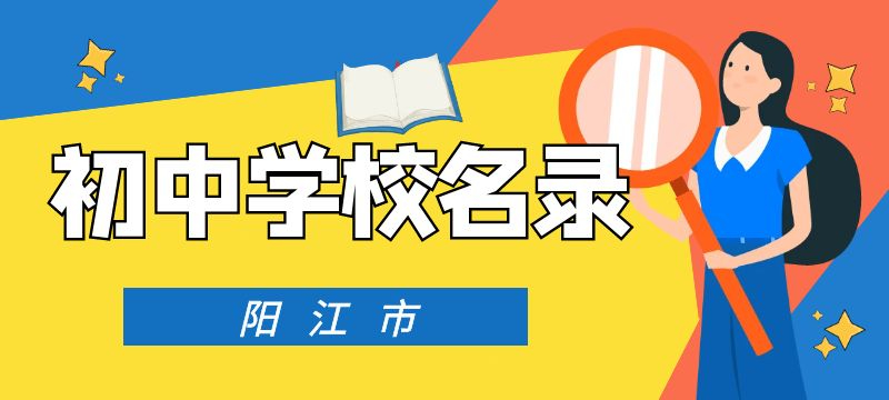 2023-2024学年阳江市初中学校名录（含九年一贯制学校）