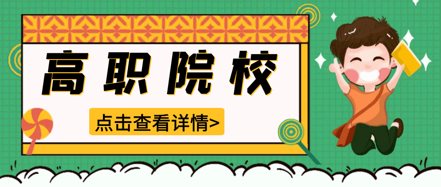 2024年关于五年制高职、“3 2”中高职衔接办学问题解答