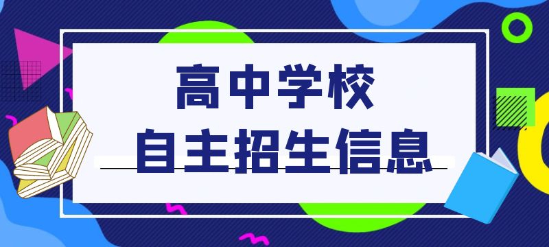 鹰潭市2024年普通高中自主招生工作方案