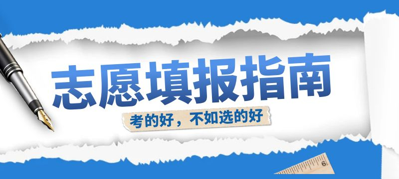 西藏自治区2024年普通高等学校招生志愿填报工作细则