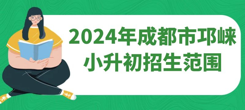 2024年成都市邛崃小升初招生范围