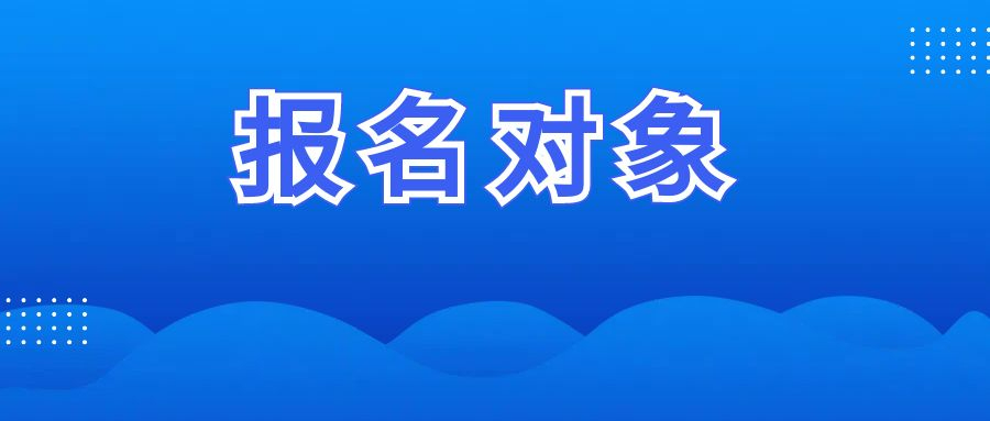 湖南省2025年高考报名对象及相关规定