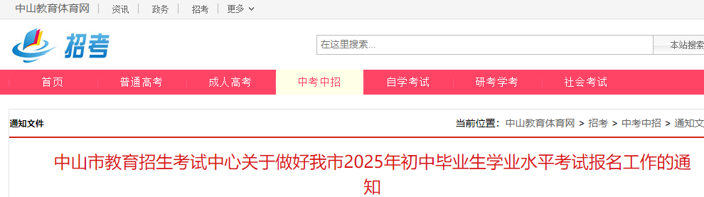 广东中山 2025 年初中毕业生学业水平考试报名全知道