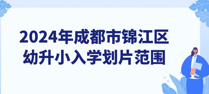 2024年成都市锦江区幼升小入学划片范围来啦