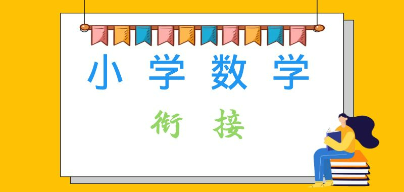 【深圳】小升初数学衔接，北师版七上课程暑假预习计划