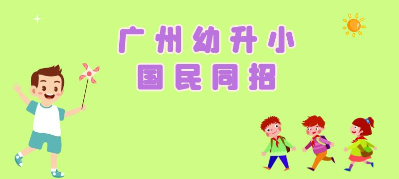 广州幼升小国民同招是什么意思