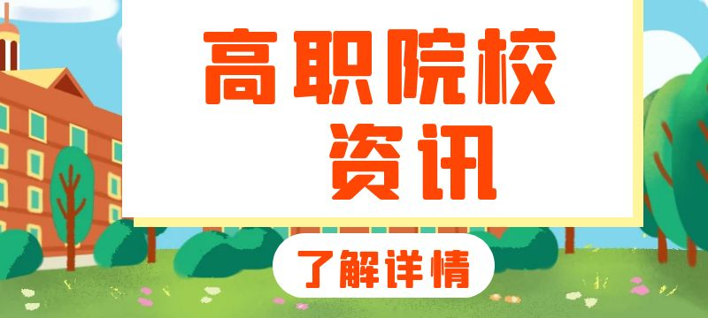 天津：2024年高职（专科）院校志愿填报热点问答