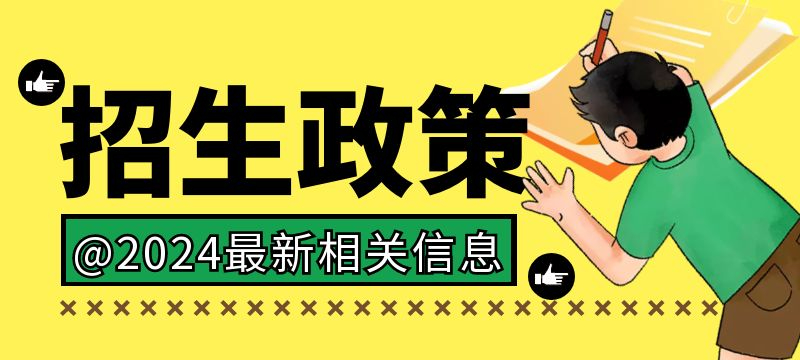 随州市2024年中考招生网上填报志愿须知