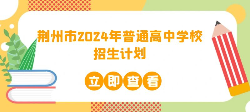 荆州市2024年普通高中学校招生计划