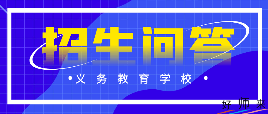 福田区2024年义务教育阶段公办学校招生问答