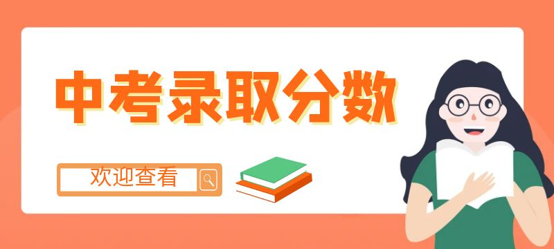 天门2024年普通高中招生录取控制分数线