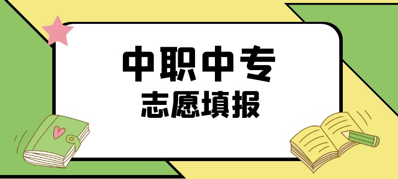 2024年天津中考生之中高职类学校志愿填报