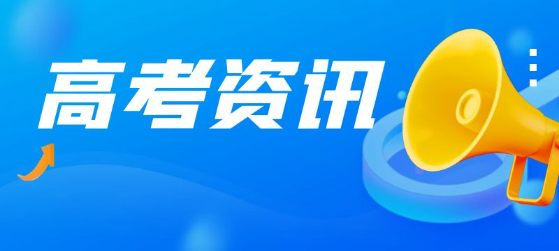 辽宁2024年普通高校招生录取结果查询方式及时间安排