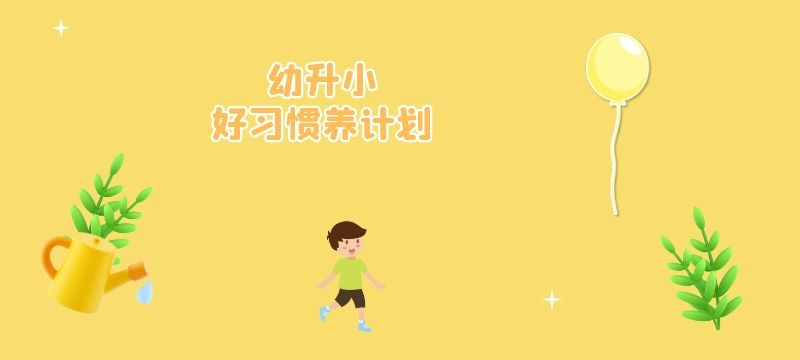 小学生良好习惯养成计划