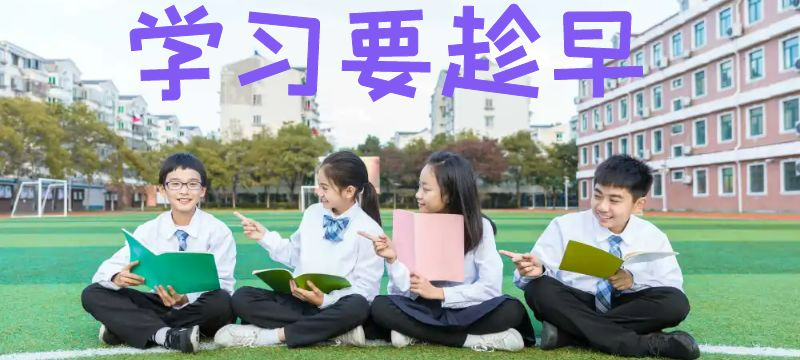 学习要趁早，助力名校梦想