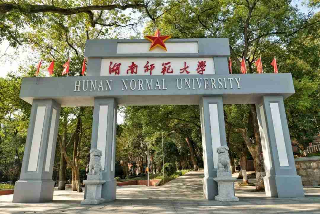 湖南师范大学