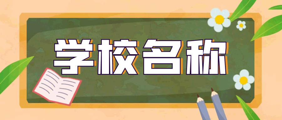 2024年宜春民办中小学校幼儿园信息一览表(招生范围 收费标准)