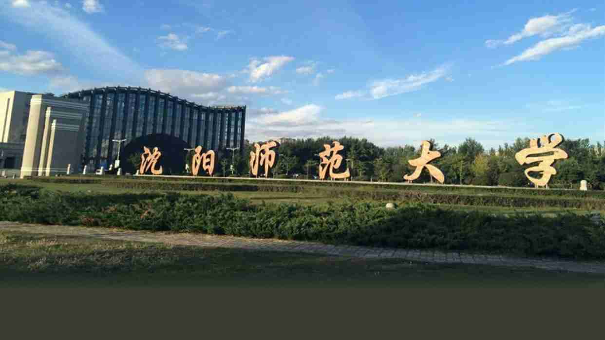 沈阳师范大学