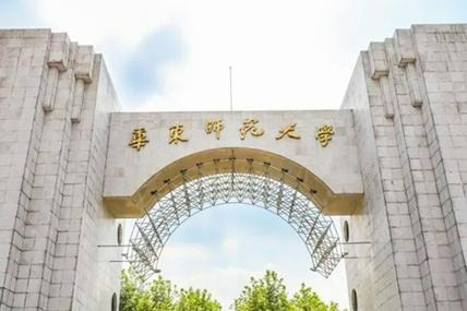 华东师范大学