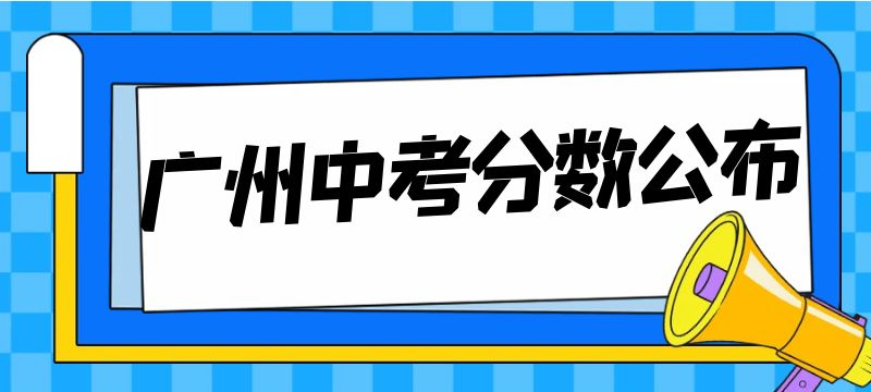 2024年广州市高中阶段学校招生录取分数（第四批次普通高中和综合高中）