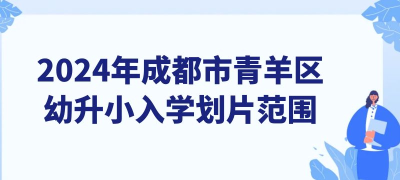 2024年成都市青羊区幼升小入学划片范围来啦