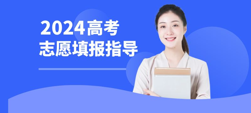 陕西2024年普通高校招生本科二批志愿填报公告