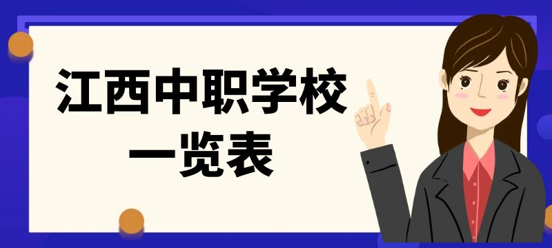 上饶市中职学校一览表					