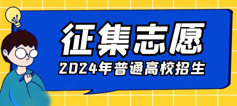 广西2024年普通高校招生本科普通批第三次征集志愿、本科提前批艺本二批第五次征集志愿的说明