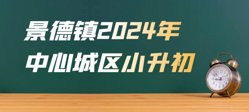 景德镇市2024年市中心城区小升初招生政策解读