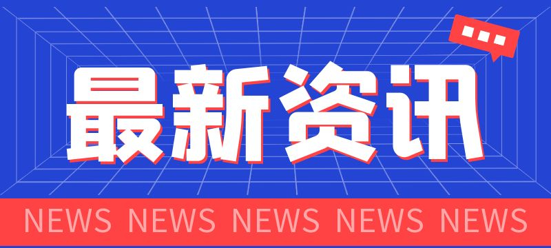 2024年天津市普通高考录取工作答记者问