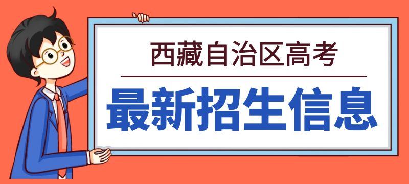 西藏自治区2024年普通高等学校招生计划(不分省)