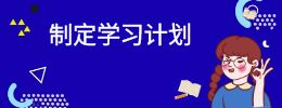 个性化学习方案