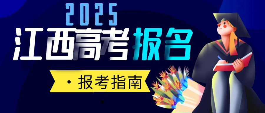 江西省2025年普通高考报名注意事项