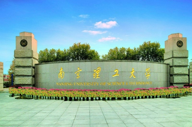 南京理工大学