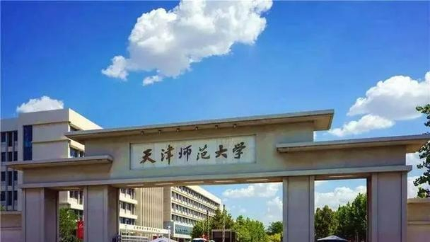 天津师范大学