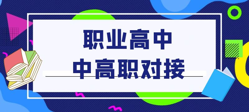 鹰潭市2024年职业高中中高职对接志愿填报细则