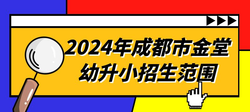 2024年成都市金堂幼升小招生范围